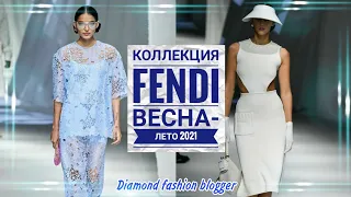 КОЛЛЕКЦИЯ FENDI SPRING/SUMMER 2021 READY-TO-WEAR