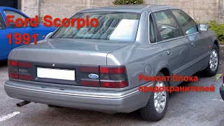Ford Scorpio 1991 DOHC 2.0L Блок предохранителей и реле.Repair of fuse and relay blocks Ford Scorpio
