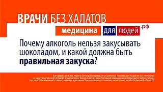 Почему нельзя закусывать алкоголь шоколадом