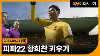 2021년 9월 27일(월) 피파22 황희찬 키우기⚽