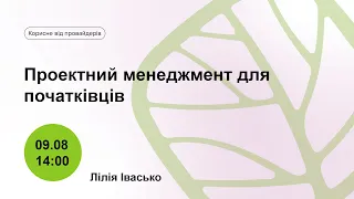 Проектний менеджмент для початківців