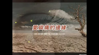 愛與痛的邊緣  (王菲演唱會版本)(粵語)(歌手演唱版)(懷舊金曲)