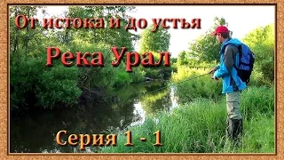 Река Урал: от истока и до устья. Серия 1 - 1 -- Исток реки и самые верховья