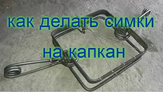 Делаем симки на капкан