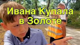 Золоче - Ивана Купала