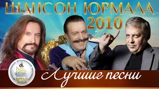 ЛУЧШИЕ ПЕСНИ Шансон Юрмала 2010 (Фестиваль Live)