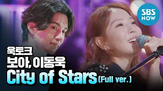 [욱토크] 풀버전 보아 & 이동욱의  'City of Stars' / Wook Talk | SBS NOW