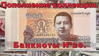 Пополнение коллекции. Банкноты №20.