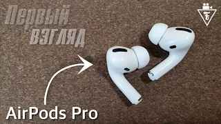 Купил AirPods Pro - распаковка и первый взгляд