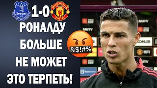 Конец! РОНАЛДУ СДЕЛАЛ ГРОМКОЕ ЗАЯВЛЕНИЕ ПОСЛЕ МАТЧА ЭВЕРТОН 1-0 МАНЧЕСТЕР ЮНАЙТЕД