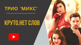 ТРИО "МИКС" Пригласить на Ваше торжество:+7 702 173 17 77