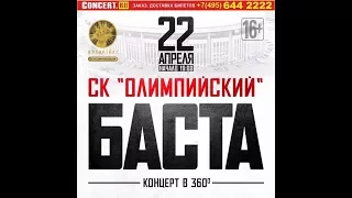 Баста Олимпийский – концерт в 360°