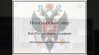 Лекция «Ништадтский мир. Как Россия стала империей»