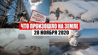 Катаклизмы за день 28 ноября 2020 | месть природы,изменение климата,событие дня, в мире,боль земли