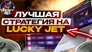 ЛАКИ ДЖЕТ 100% ТАКТИКА ВЫИГРЫША! ЛУЧШАЯ СТРАТЕГИЯ LUCKY JET