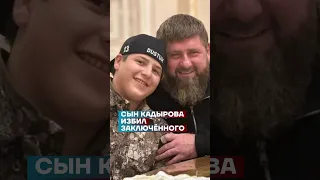 Сын Кадырова избил заключённого