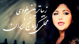 شکیلا له‌ یاره Shakila Le Yare - زیباترین ملودی محلی کرمانج ایران -   آهنگ اصیل کوردی