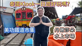 泰國自由行| Klook一日遊 | 丹嫩沙朵水上市場及美功鐵道市集