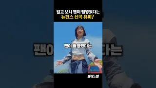 알고보니 팬이 촬영했다는 뉴진스 신곡 뮤비?