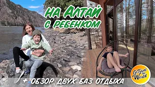 На Алтай с ребенком! Обзор двух баз отдыха.