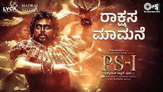 Rakshasa Maamane -Lyric Video |PS1 Kannada | Karthi, Trisha |Mani Ratnam |AR Rahman | Shreya G