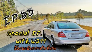 Special EP. with W211 ข้อแนะนำและคำเตือนมือใหม่​ EP.88