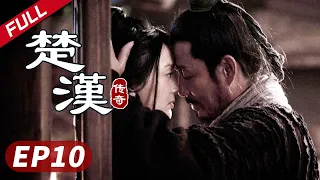 【史诗巨制！陈道明何润东双雄对决】《楚汉传奇》第10集|Legend of Chu and Han 陈道明 何润东 秦岚 于和伟