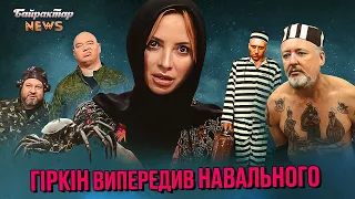 Гіркін випередив Навального. Байрактар News