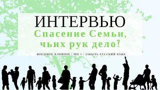 БОЛЬШОЕ ИНТЕРВЬЮ - ВНЕШНЕЕ ВЛИЯНИЕ - МИ-6 🗞️СПАСЕНИЕ СЕМЬИ