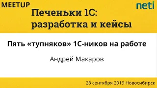 Пять «тупняков» 1С-ников на работе и как избежать. Андрей Макаров