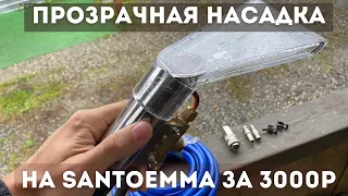 ПРОЗРАЧНАЯ  Насадка для Santoemma за 3.000р