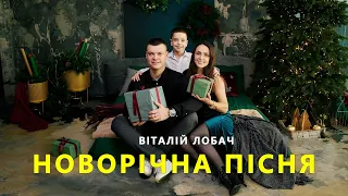Новорічна пісня - Віталій Лобач