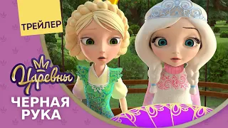 Царевны 👑 Черная рука ✋🏿 Новая серия. Трейлер