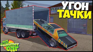 Дневник Бандита | Украл МАШИНУ У МЕХАНИКА - My Summer Car