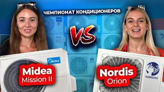 Какой кондиционер выбрать – Midea vs Nordis | Техно Гаечки