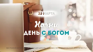 Начни день с Богом (29.03.2024)  Церковь Благая Весть