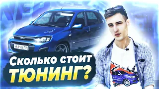 Lada Kalina NFR | Спек лист на сезон 2021 | Сколько потрачено на тюнинг? | Стоимость всех «железок»