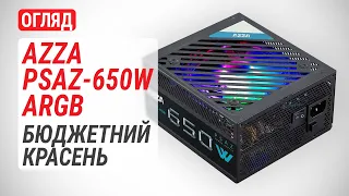 Огляд блока живлення AZZA PSAZ-650W ARGB: Бюджетний красень