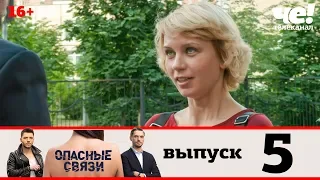 Опасные связи | Сезон 2 | Выпуск 5