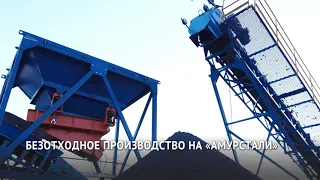 На заводе «Амурсталь» начнут перерабатывать отходы производства и извлекать из шлака металл