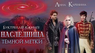 Буктрейлер к книге «Наследница тёмной метки» | Лина Каренина | Litnet