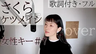 【女性が歌う】「さくら」- ケツメイシ（歌詞付きフル）SAKURA - Ketsumeishi・Cover by 巴田みず希(ともだみずき) +7 with sub