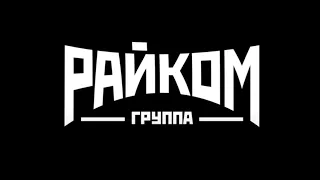 Группа РАЙКОМ (кавер-версии популярных рок хитов)