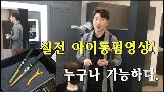 남자아이롱펌 실전 와인딩 교육 1회차