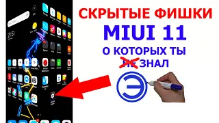 СКРЫТЫЕ ФИШКИ MIUI 11 О КОТОРЫХ ТЫ ЗНАЛ без root прав