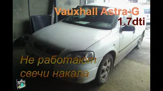 Не работают свечи накала - Vauxhall Astra-G 1.7dti