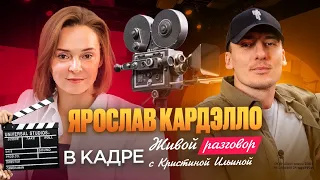 Живой разговор с  Ярославом Кардэлло. Про жизнь, которая не по сценарию