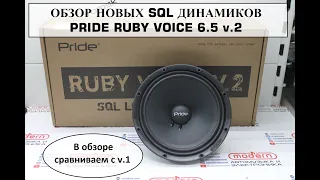 Обзор новой эстрады SQL Pride Ruby Voice 6.5 v.2! В чем разница с первой версией?