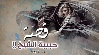 1737 - قصة حبيبة الشيخ!!