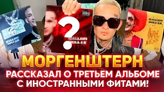 🔥  МОРГЕНШТЕРН РАССКАЗАЛ ПРО ТРЕТИЙ АЛЬБОМ С ЗАРУБЕЖНЫМИ ФИТАМИ!!! НЕ КЛИКБЕЙТ!!! 💽